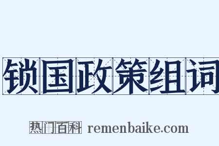 锁国政策组词是什么意思的图片